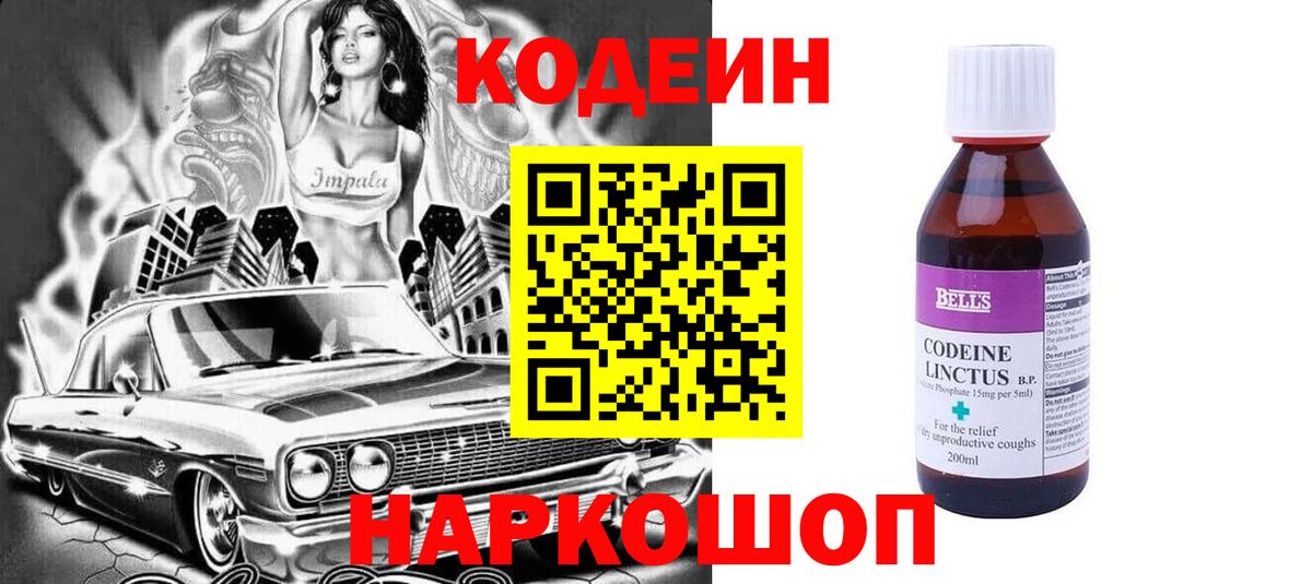 Codein напиток Lean (лин)  Вход с VPN  Амурск 