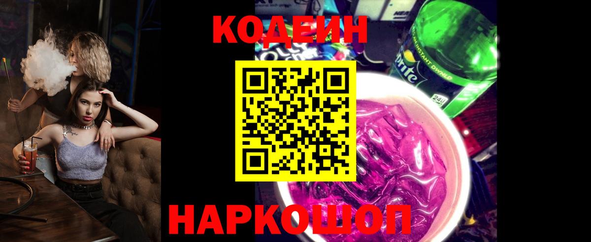 Кодеин напиток Lean (лин) Амурск